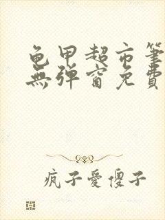 龟甲超市笔趣阁无弹窗免费阅读