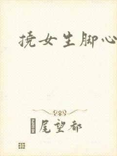 挠女生脚心小说