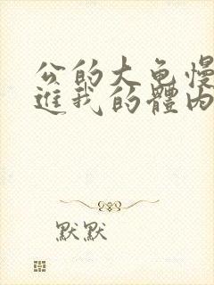 公的大龟慢慢挺进我的体内视频封面