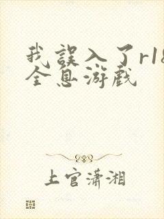我误入了r18全息游戏