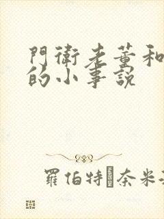 门卫老董和校花的小事说