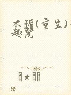 不循(重生)笔趣阁封面