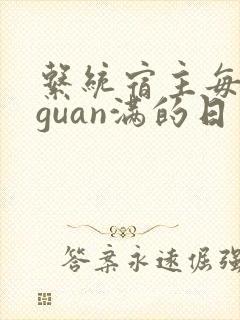 系统宿主每日被guan满的日常