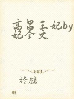 高昌王妃by黛妃全文