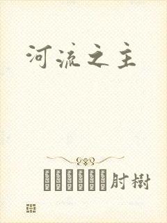 河流之主