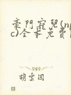 豪门宠儿(npc)全本免费阅读封面