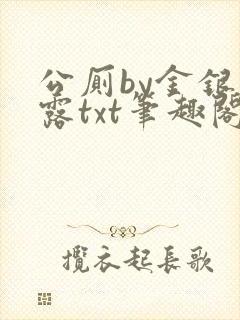 公厕by金银花露txt笔趣阁免费阅读封面