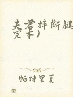 夫君摔断腿后(完本)封面