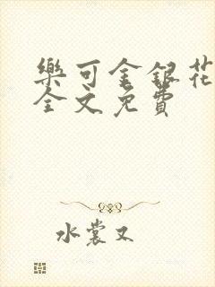 乐可金银花在线全文免费封面