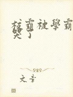 校霸被学霸A咬哭了