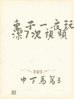 东子一夜玩弄白洁7次视频