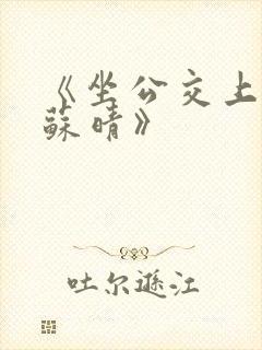 《坐公交上班的苏晴》