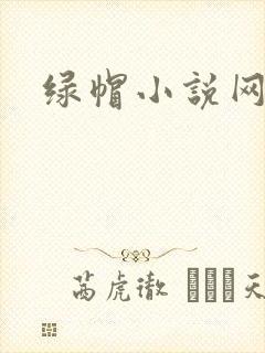 绿帽小说网