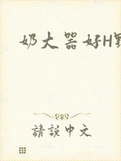 奶大器好H野战封面