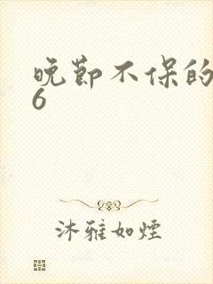 晚节不保的妈妈6