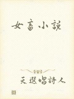 女畜小说