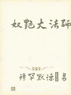 奴艳大法师