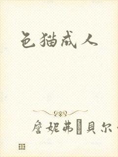 色猫成人