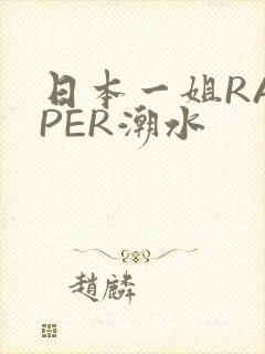 日本一姐RAPPER潮水