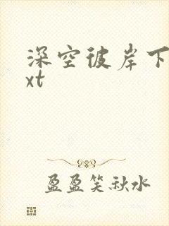 深空彼岸下载txt