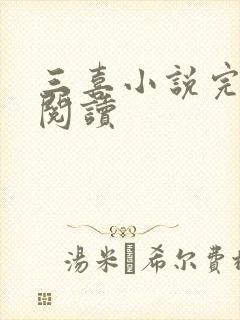 三喜小说完整版阅读