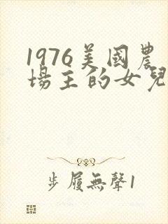 1976美国农场主的女儿们封面