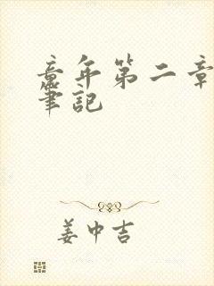 童年第二章读书笔记