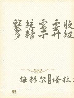 系统需要收集n多精子升级