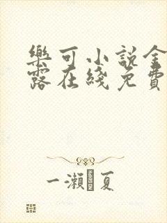 乐可小说金银花露在线免费阅读