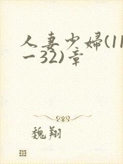 人妻少妇(11一32)章