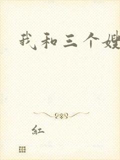 我和三个嫂子