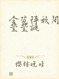 含苞待放周延镇莹莹谜