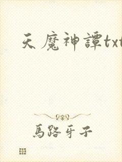 天魔神谭txt