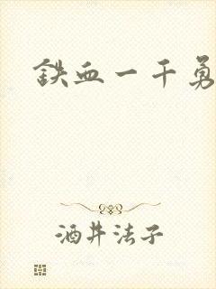 铁血一千勇士封面