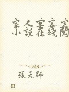 家人宴客完整版小说在线阅读