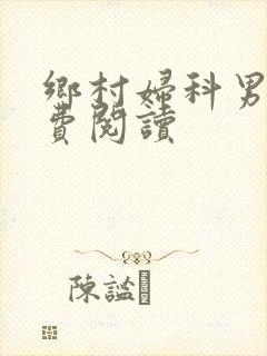 乡村妇科男医免费阅读