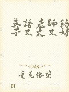 英语老师的小兔子又大又好吃