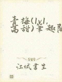 青梅(1v1,高甜)笔趣阁