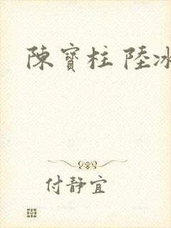 陈宝柱 陆冰嫣
