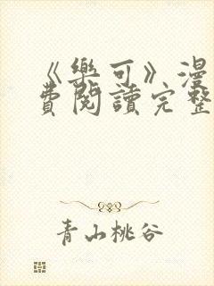 《乐可》漫画免费阅读完整版笔趣