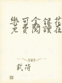 乐可金银花全文免费阅读在线有弹窗