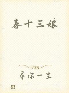 春十三娘