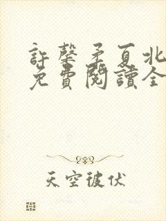 许馨柔夏北小说免费阅读全文下载