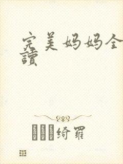 完美妈妈全文阅读