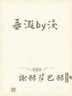 垂涎by浅封面