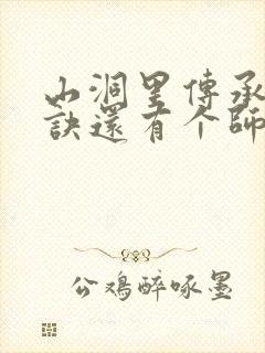 山洞里传承合欢诀还有个师娘