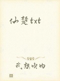 仙楚txt