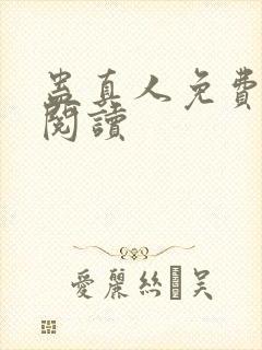 蛊真人免费在线阅读