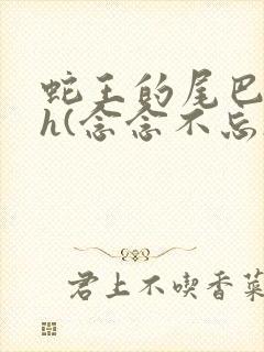 蛇王的尾巴高ah(念念不忘)小说封面