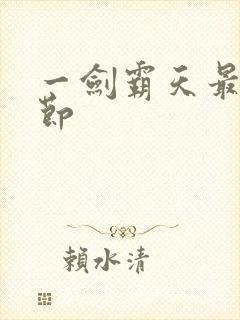 一剑霸天最新章节